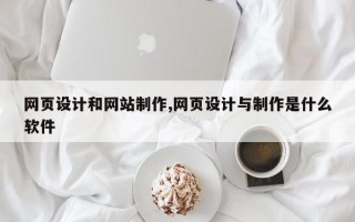 网页设计和网站制作,网页设计与制作是什么软件