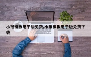 小报模板电子版免费,小报模板电子版免费下载