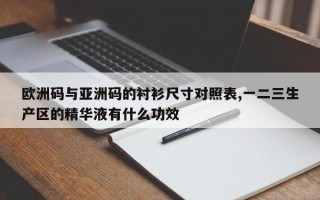 欧洲码与亚洲码的衬衫尺寸对照表,一二三生产区的精华液有什么功效