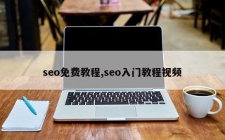 seo免费教程,seo入门教程视频