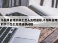 不服从管理的员工怎么处理通报,不服从管理的员工怎么处理通报问题