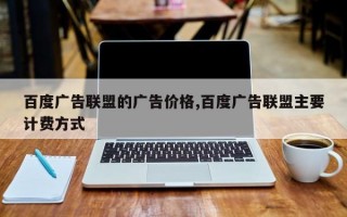 百度广告联盟的广告价格,百度广告联盟主要计费方式