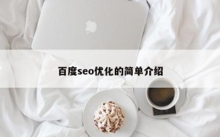 百度seo优化的简单介绍