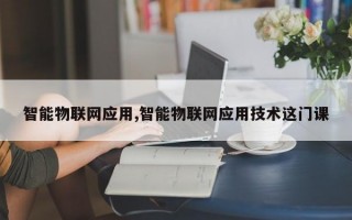 智能物联网应用,智能物联网应用技术这门课