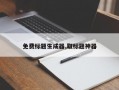 免费标题生成器,取标题神器