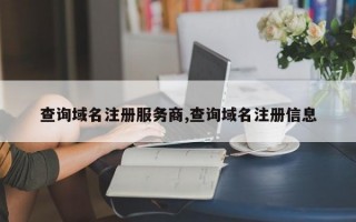 查询域名注册服务商,查询域名注册信息