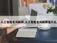 人工智能名词解释,人工智能名词解释是什么