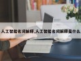 人工智能名词解释,人工智能名词解释是什么