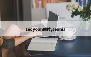 seoyoon图片,seonia