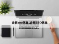 合肥seo优化,合肥SEO优化