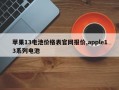 苹果13电池价格表官网报价,apple13系列电池