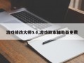 游戏修改大师5.0,游戏脚本辅助器免费
