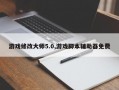 游戏修改大师5.0,游戏脚本辅助器免费