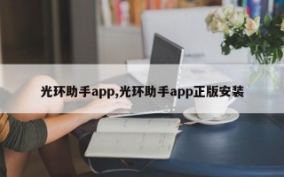 光环助手app,光环助手app正版安装