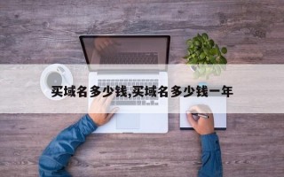 买域名多少钱,买域名多少钱一年