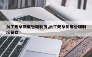 员工规章制度管理制度,员工规章制度管理制度餐饮