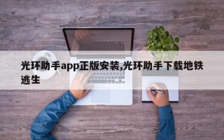 光环助手app正版安装,光环助手下载地铁逃生