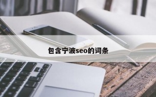 宁波网站seo选择哪家好（网站seo优化方式）