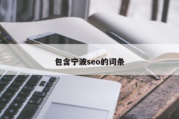 宁波网站seo选择哪家好（网站seo优化方式）-第1张图片