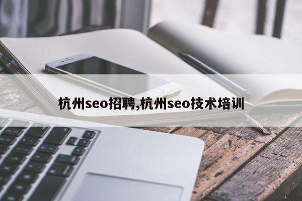 杭州seo招聘,杭州seo技术培训-第1张图片