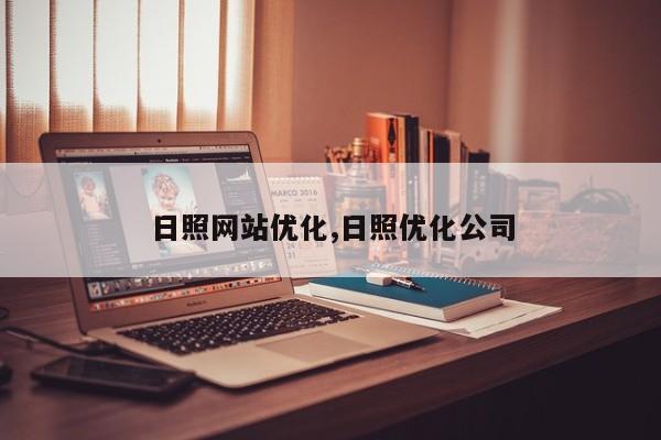 日照网站优化,日照优化公司-第1张图片