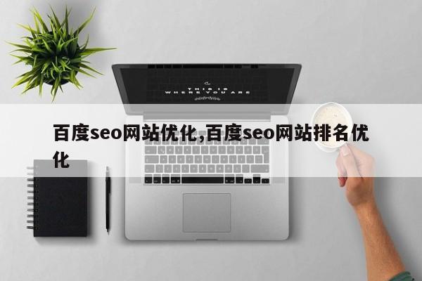 百度seo网站优化,百度seo网站排名优化-第1张图片
