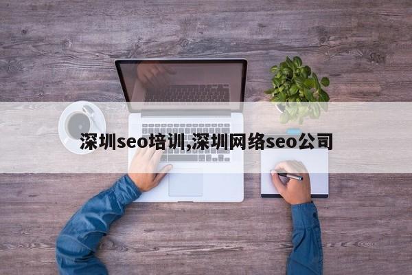 深圳seo培训,深圳网络seo公司-第1张图片