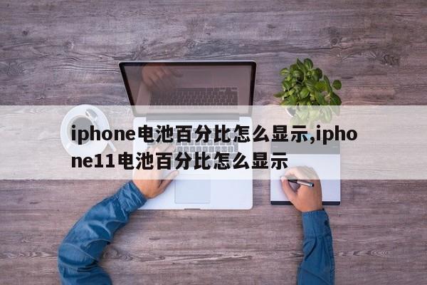 iphone电池百分比怎么显示,iphone11电池百分比怎么显示-第1张图片