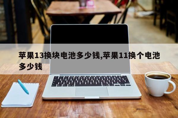 苹果13换块电池多少钱,苹果11换个电池多少钱-第1张图片