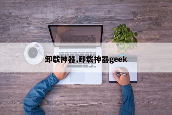 卸载神器,卸载神器geek-第1张图片