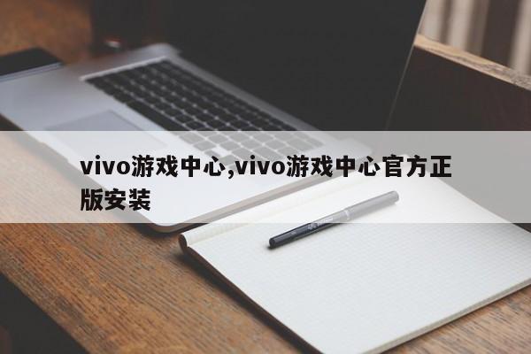 vivo游戏中心,vivo游戏中心官方正版安装-第1张图片