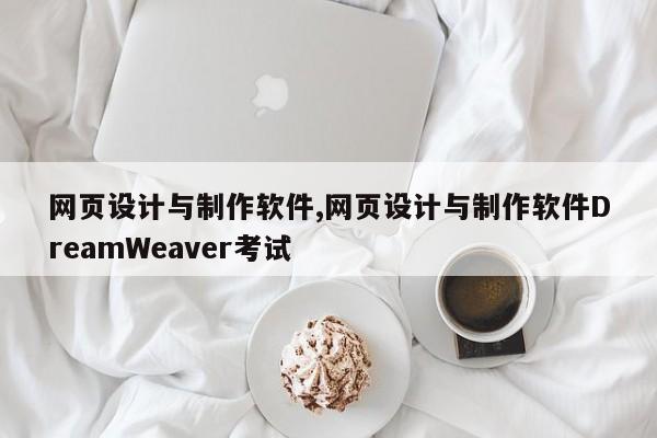 网页设计与制作软件,网页设计与制作软件DreamWeaver考试-第1张图片