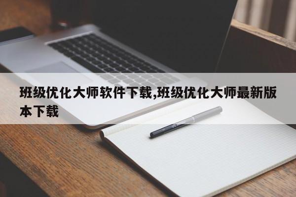 班级优化大师软件下载,班级优化大师最新版本下载-第1张图片