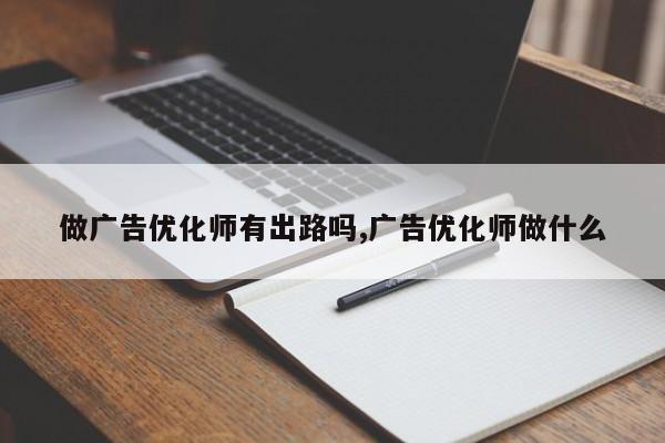 做广告优化师有出路吗,广告优化师做什么-第1张图片