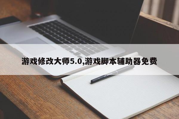 游戏修改大师5.0,游戏脚本辅助器免费-第1张图片