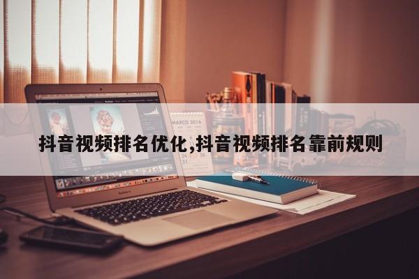抖音视频排名优化,抖音视频排名靠前规则-第1张图片