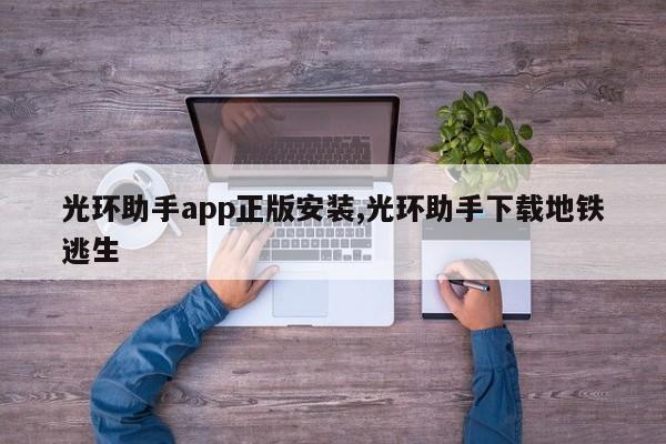 光环助手app正版安装,光环助手下载地铁逃生-第1张图片