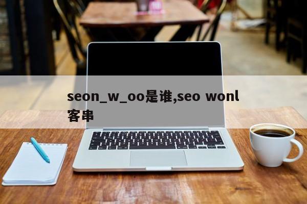 seon_w_oo是谁,seo wonl客串-第1张图片