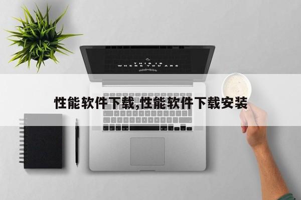 性能软件下载,性能软件下载安装-第1张图片