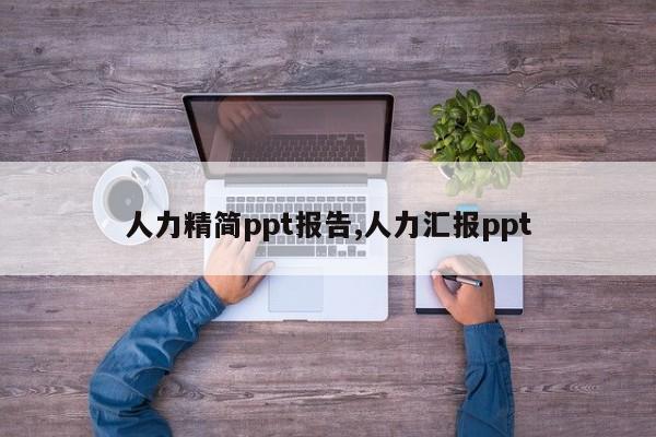 人力精简ppt报告,人力汇报ppt-第1张图片