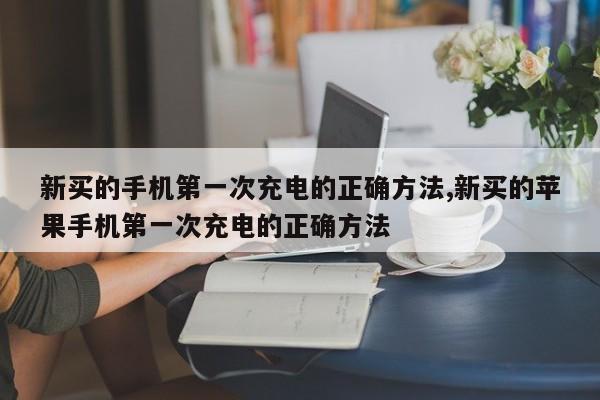 新买的手机第一次充电的正确方法,新买的苹果手机第一次充电的正确方法-第1张图片