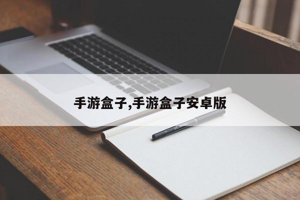 手游盒子,手游盒子安卓版-第1张图片