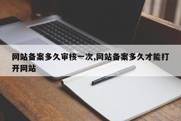 网站备案多久审核一次,网站备案多久才能打开网站-第1张图片