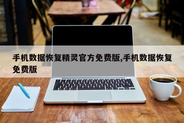手机数据恢复精灵官方免费版,手机数据恢复免费版-第1张图片