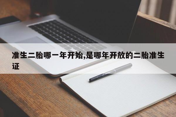 准生二胎哪一年开始,是哪年开放的二胎准生证-第1张图片