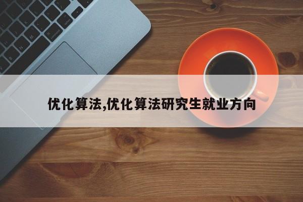 优化算法,优化算法研究生就业方向-第1张图片