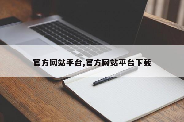 官方网站平台,官方网站平台下载-第1张图片