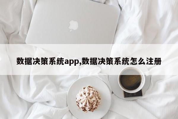 数据决策系统app,数据决策系统怎么注册-第1张图片