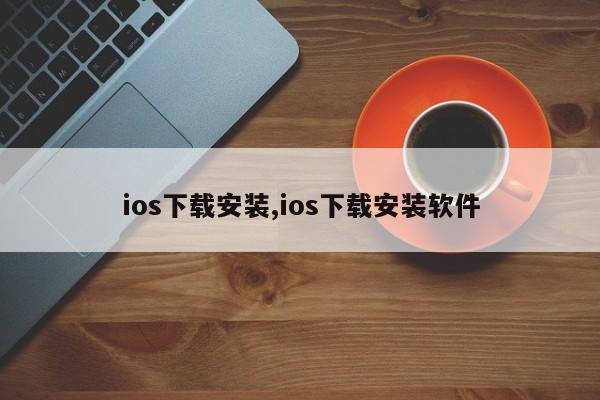 ios下载安装,ios下载安装软件-第1张图片