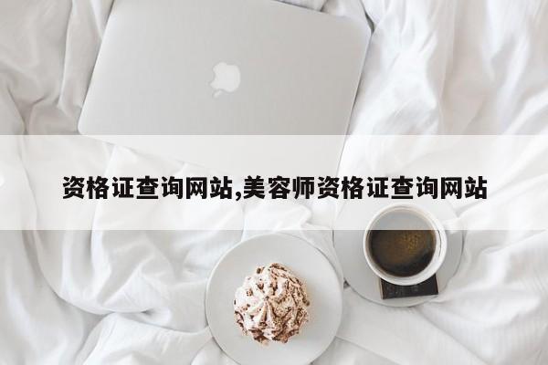 资格证查询网站,美容师资格证查询网站-第1张图片